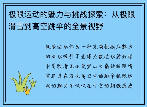 极限运动的魅力与挑战探索：从极限滑雪到高空跳伞的全景视野