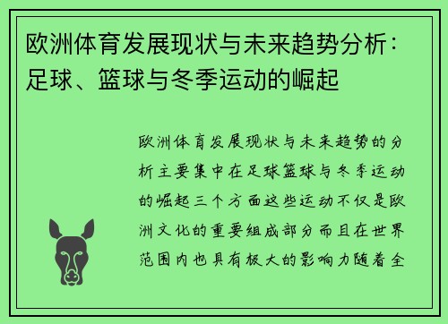 欧洲体育发展现状与未来趋势分析：足球、篮球与冬季运动的崛起