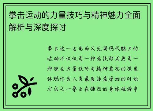 拳击运动的力量技巧与精神魅力全面解析与深度探讨
