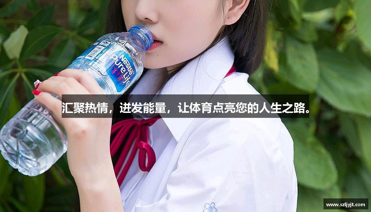 汇聚热情，迸发能量，让体育点亮您的人生之路。