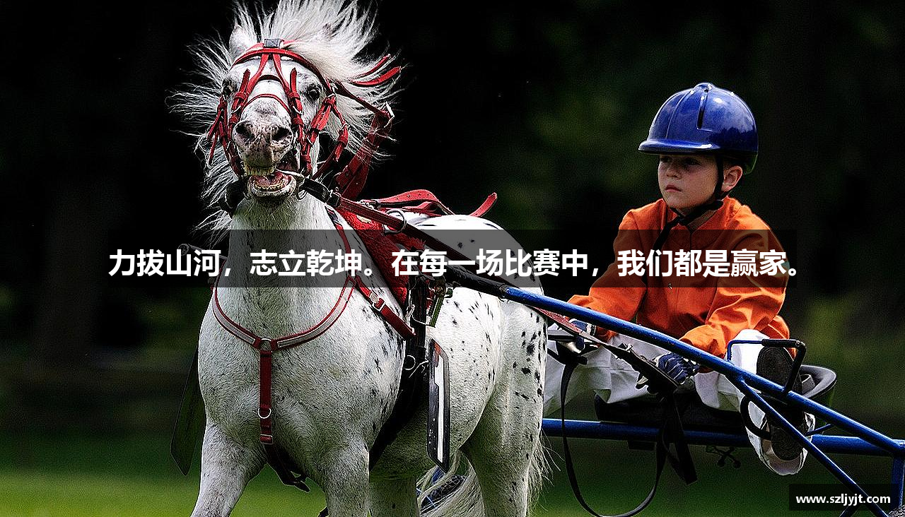 力拔山河，志立乾坤。在每一场比赛中，我们都是赢家。