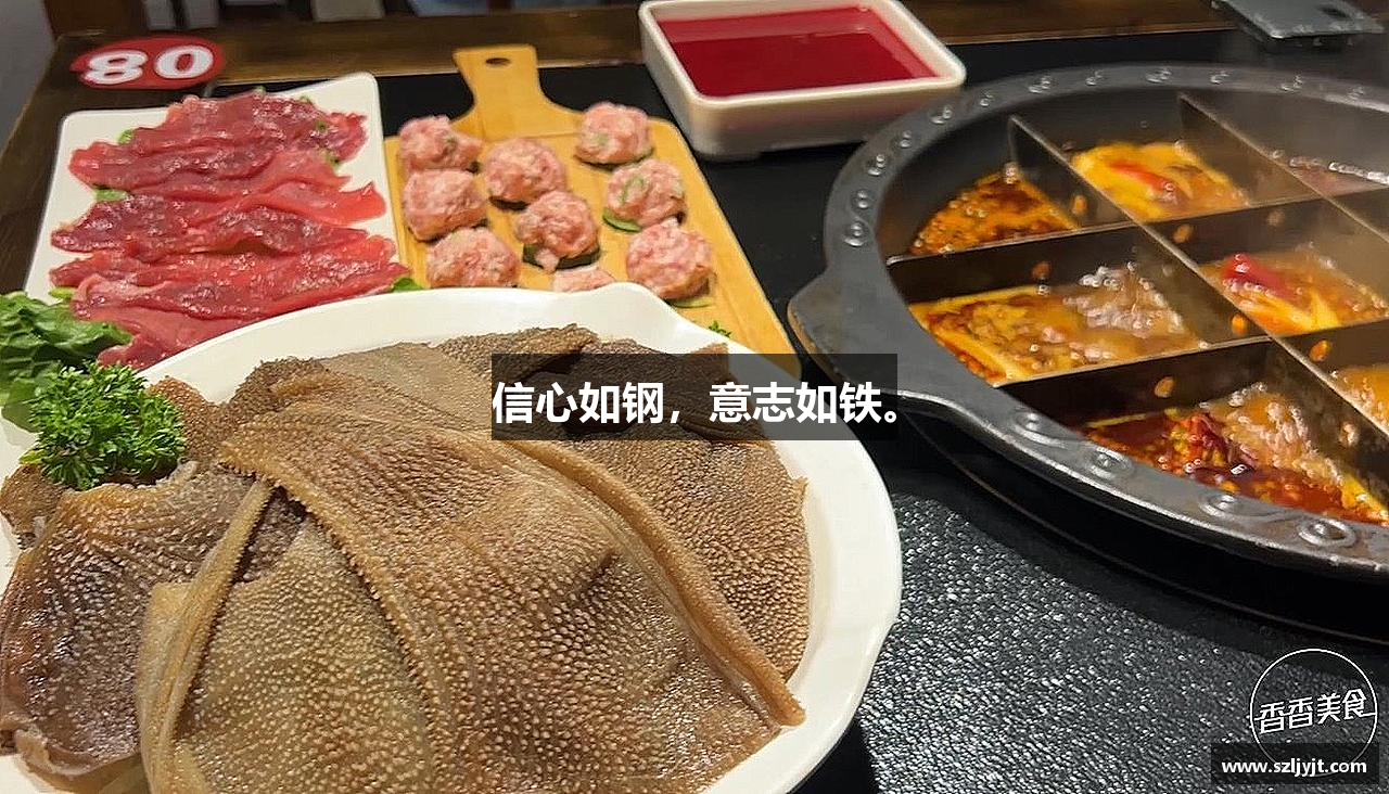 信心如钢，意志如铁。